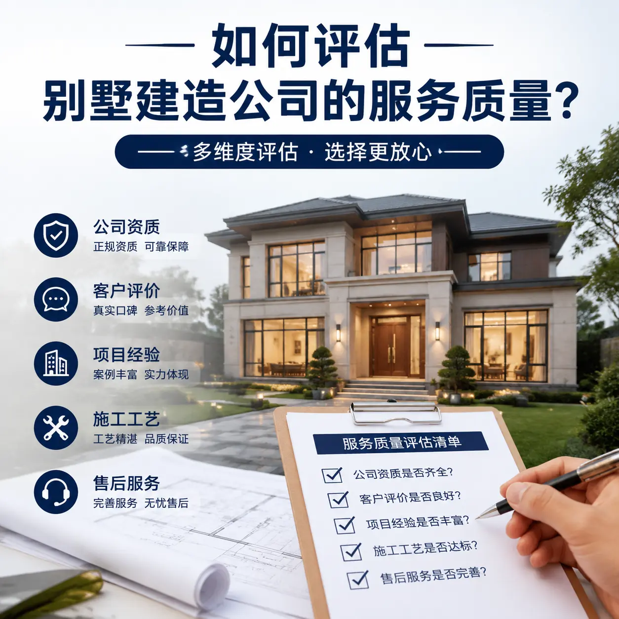如何评估 云南 别墅建造公司的服务质量？