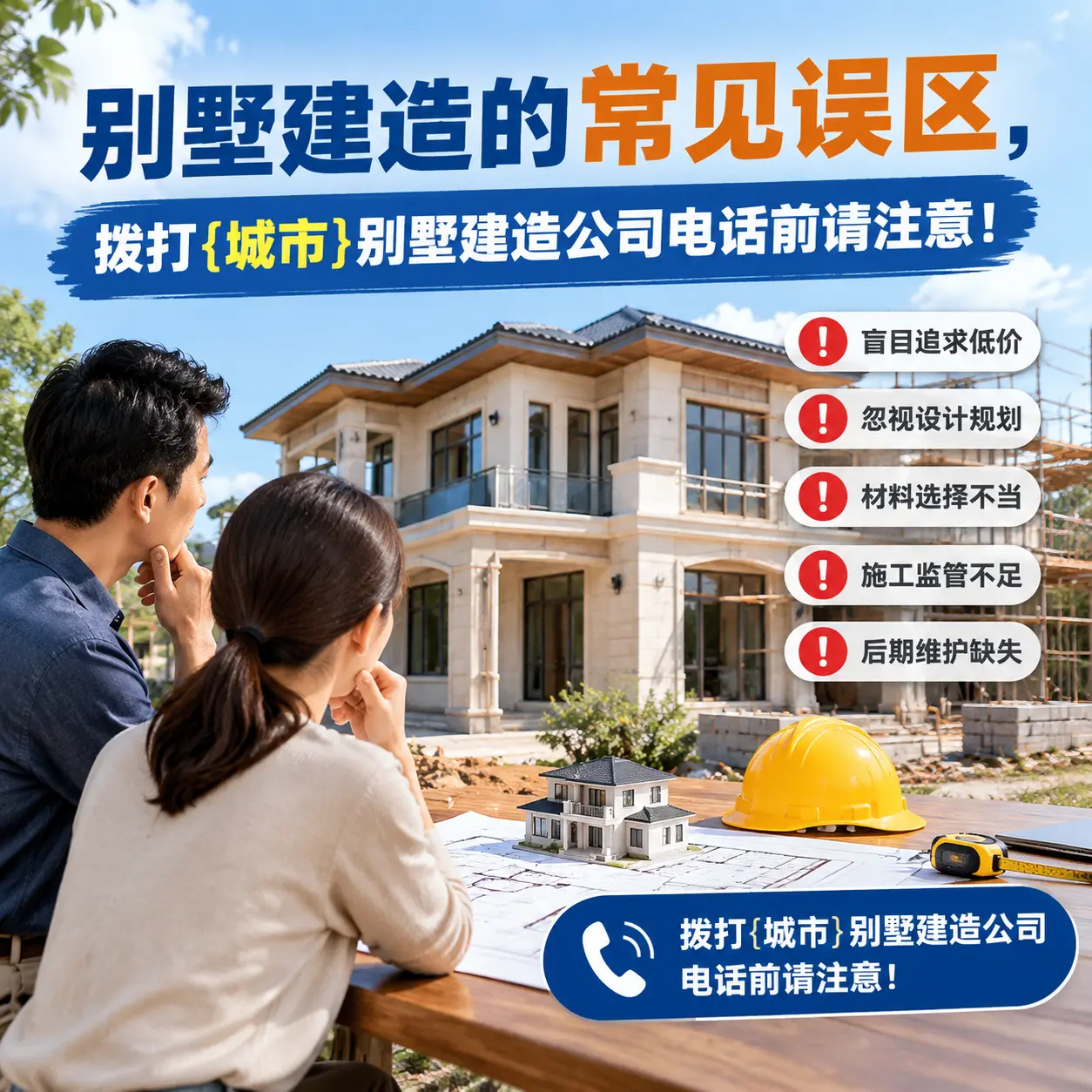 别墅建造的常见误区,拨打云南别墅建造公司电话前请注意!