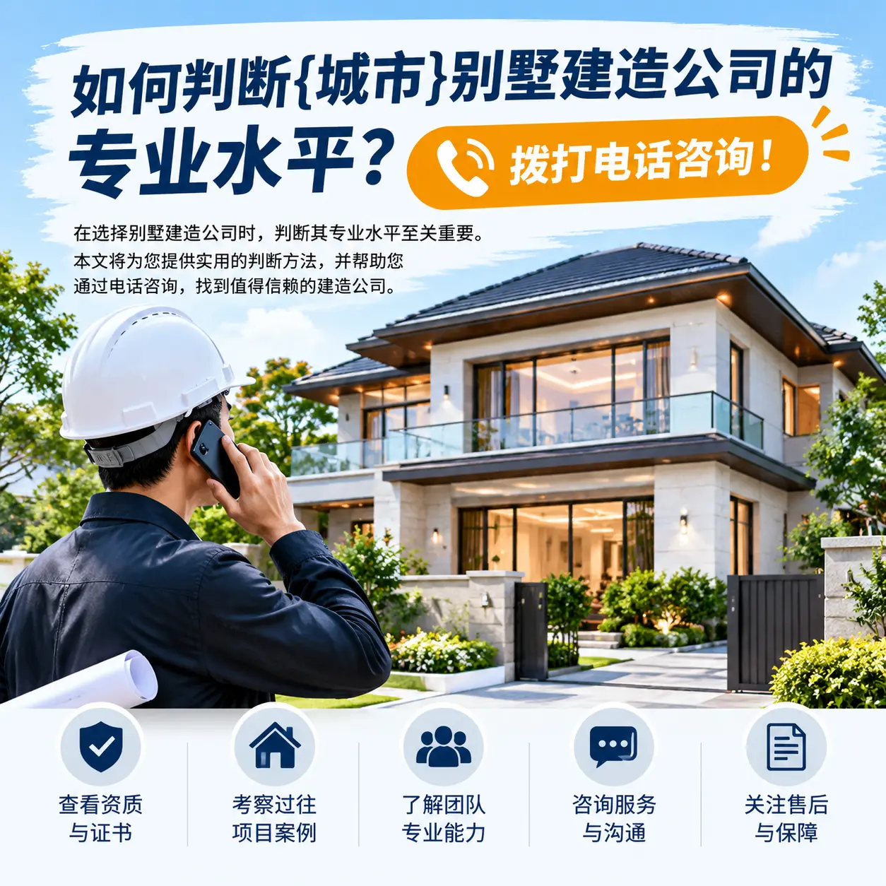 如何判断云南别墅建造公司的专业水平?拨打电话咨询!