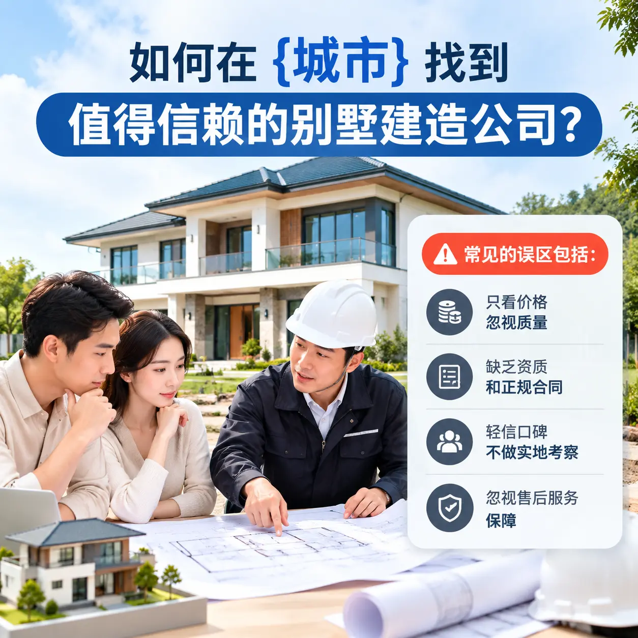 如何在 云南 找到值得信赖的别墅建造公司?